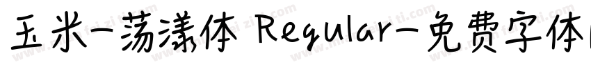 玉米-荡漾体 Regular字体转换